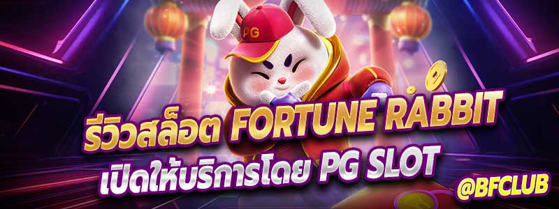 รีวิวเกม สล็อต fortune rabbit