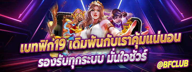 เบทฟิก19 เดิมพันกับเรารับรองไม่มีเจ๋ง
