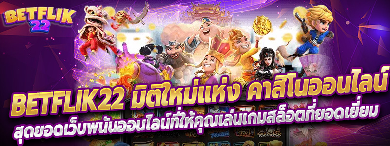 Betflik22 เกมดังค่ายดังที่เราหามาไว้ให้คุณแบบเน้นๆ