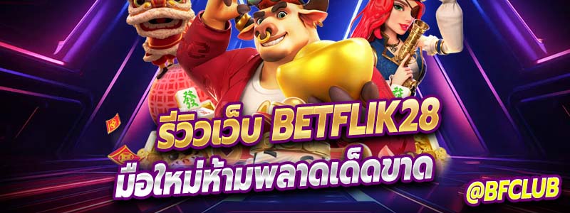 คุณเคยเล่นสล็อตของค่าย Betflik28 หรือยัง ?