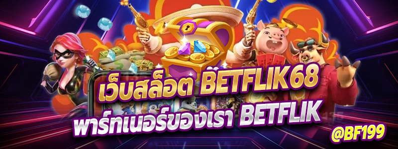 เว็บสล็อต Betflik68