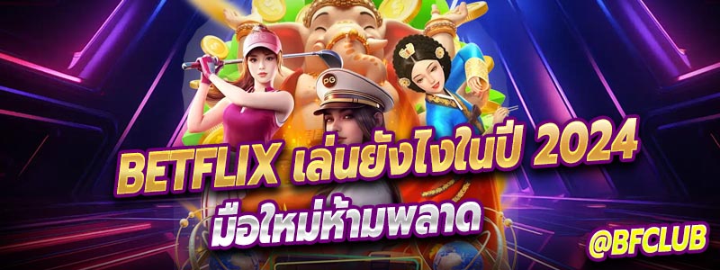 Betflix การเล่นสล็อตให้ถูกต้องในปี 2024