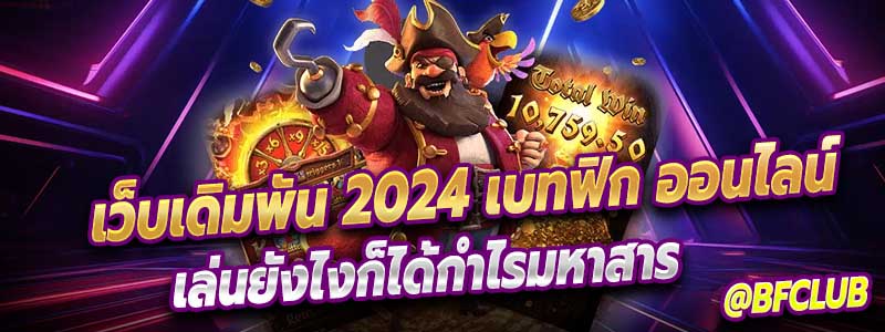 เบทฟิก เว็บเดิมพัน 2024