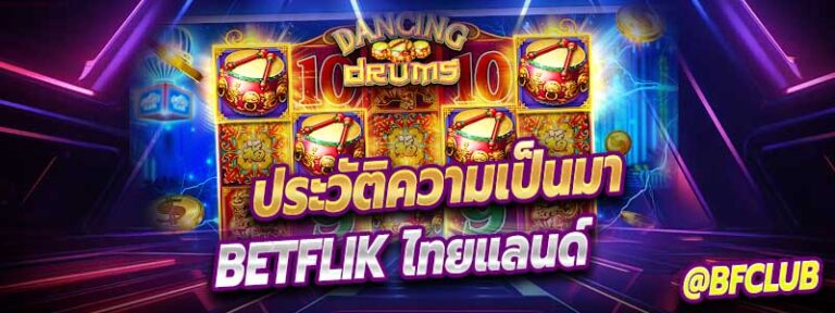 ประวัติความเป็นมาของ Betflik ไทยแลนด์