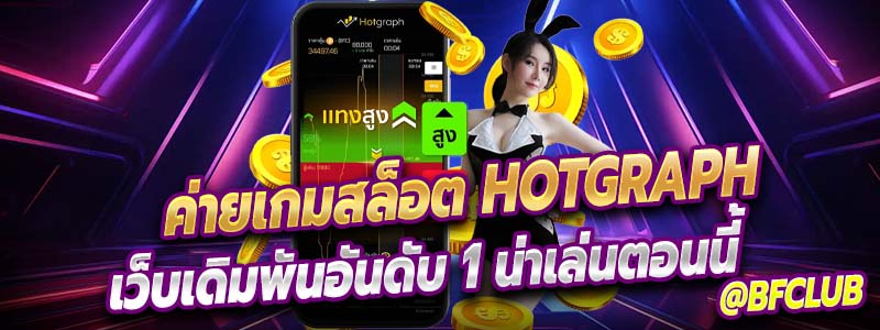 สล็อต Hotgraph