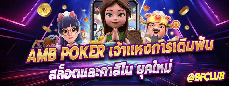 AMB POKER เจ้าแห่งการเดิมพัน