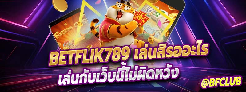 Betflik789 วิธีเพิ่มโอกาสในการเดิมพันออนไลน์