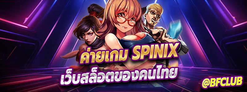 ทำความรู้จักเกี่ยวกับ ค่ายเกม SPINIX